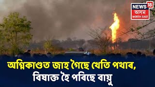 Baghjanৰ অগ্নিকাণ্ডত জাহ গৈছে খেতি পথাৰ, বিষাক্ত হৈ পৰিছে বায়ু, ইফালে ক্ষতিপূৰণৰ ঘোষণা চৰকাৰৰ