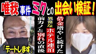 【唯我事件】「デートします」【ミク】との出会い検証!　借金増やし続けた異常な「ホテル連泊」前カノと別れの直後