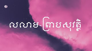 ព្រាប សុវត្ថិ  | លលាម | (Lyric)