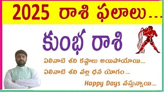 Kumba Rashi Phalalu 2025 Year Telugu | 2025 రాశి ఫలాలు | Aquarius Horoscope