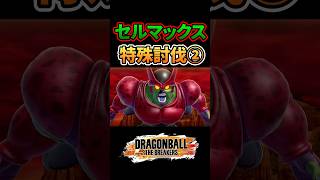 セルマックス 全2種特殊演出集 #ドラゴンボールザブレイカーズ #dbdbd #ドラゴンボール