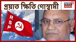 রাজ্যের প্রাক্তন পূর্ত মন্ত্রী Kshiti Goswami প্রয়াত, মৃত্যুকালে তাঁর বয়স হয়েছিল ৭৯ বছর