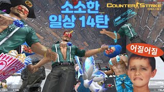 즐겜러의 소소한 카스온라인 일상 14탄