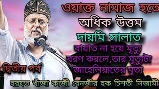 ওয়াক্ত নামাজ থেকে দায়মি সালাত অধিক উত্তম!!বায়াত না হয়ে মৃত্যু বরণ করল,তার মৃত্যুটা জাহেলিয়াতের মৃত্য