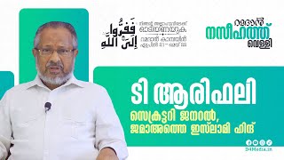 Friday Speech | ടി ആരിഫലി | T Arifali | Ramadan Naseehath | JIH Kerala