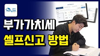 처음부터 끝까지 다 알려드립니다 부가가치세 홈택스로 셀프신고하는 법, 2024년도, 김창휘 세무사