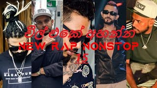 Rap Sellama Vol 15 | රැප් සෙල්ලම Vol 15 | New Rap Nonstop Vol 15 | අලුත් රැප් එකදිගට Vol 15