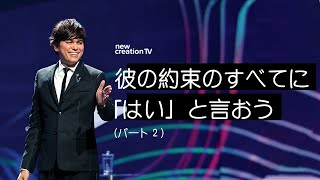 彼の約束のすべてに「はい」と言おうーパート２ – ジョセフプリンス (Joseph Prince) | New Creation TV 日本語