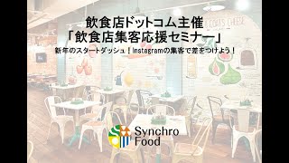 《飲食店ドットコム主催》集客・予約に課題・お悩みを抱えている方へ向けた飲食店応援WEBセミナー 集客・予約に課題・お悩みを抱えている方へ向けた飲食店応援WEBセミナー