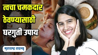 नैसर्गिकरित्या चमकदार त्वचा मिळवण्यासाठी घरगुती उपाय | Maharashtra Times