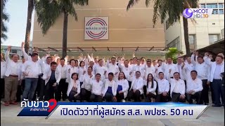 เปิดตัวว่าที่ผู้สมัคร ส.ส.พปชร. 50 คน สู้ศึกเลือกตั้ง 66