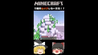 🎏【マインクラフト】絶対に全ロスしない方法！？ #shorts