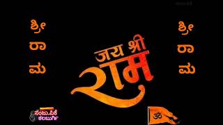 ಶ್ರೀ ರಾಮನವಮಿಯ ಶುಭಾಶಯಗಳು 🙏🙏🙏🙏🙏