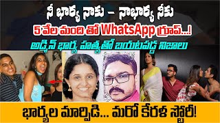 భార్యల మార్పిడి... మరో కేరళ స్టోరీ ! | Wife Swapping Case in Kerala | Kerala Story | Aadhan