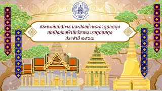 ประเพณีนมัสการ และสรงน้ำพระธาตุดอยตุง หกเป็งล่องฟ้าไหว้สาพระธาตุดอยตุง ประจำปี ๒๕๖๗