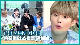 [선공개] 새싹돌 CIX의 가사분담 정하기! 우리 승훈아 소원을 말해봐~  [우리집에 왜왔니] 11회