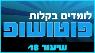 קורס פוטושופ - שיעור 18 מעברי צבע ומסיכות - אלון אלוש יוצר תוכן וידאו