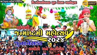 JUNANESDA JANMASTMI 2024 જન્માષ્ટમી મહોત્સવ જુનાનેસડા