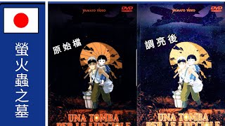 🇯🇵日本螢火蟲之墓電影封面調亮後，隱瞞了30年的真相震撼到