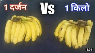 1 किलो केले VS 1 दर्जन केले | किसमे ज्यादा केले और किसमे ज्यादा वजन निकलेगा??? Very Shocking Result