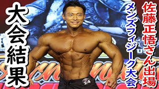 佐藤正悟さん優勝なるか！？気になるメンズフィジーク大会の結果！！【海外IFBBプロ大会 マッスルコンテストTournament of Champions】