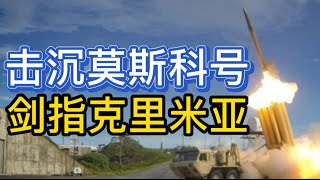 黑海舰队旗舰莫斯科号被击沉；乌顿巴斯重火力反击俄军；马里乌波尔海军陆战队和亚速团汇合