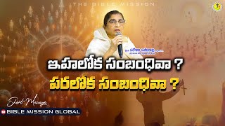 ఇహలోక సంబంధివా? పరలోక సంబంధివా? | Sarojini Sajeeva Rao | #biblemission | #bmg | #2024