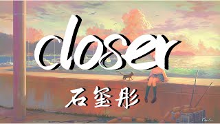 石玺彤 - closer 『在夜色下慢慢压着马路 披着带有你温度的衣服控制着情感流露 越来越难以得到满足』【動態歌詞Lyrics】说唱新世代【流行】高清音質