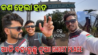 ଆଜି ବହାରୁଛୁ ନୂଆ ghost Place 😰 #428