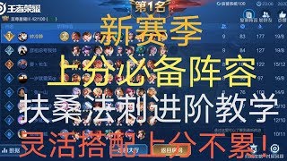 王者模拟战：上分必备阵容 扶桑法刺的进阶教学【钟好棋】