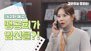 [62화 예고] 맹공희가 임신을?! [결혼하자 맹꽁아!/My Merry Marriage] | KBS 방송