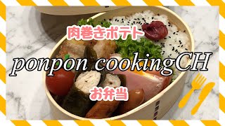 【お弁当】肉巻きポテト《旦那弁当》