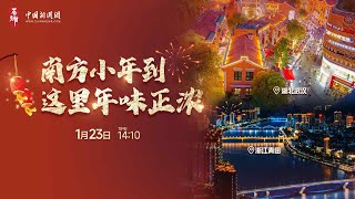 吾乡 | 南方小年到 这里年味正浓