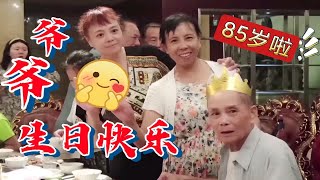 【生活】大家齐聚一堂，给爷爷庆祝85岁生日，用手机记录这温馨幸福的时刻