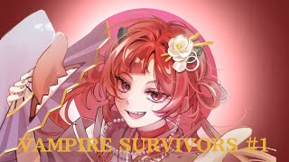 【VAMPIRE SURVIVORS #1】ほぼほぼ初見！クリアしたイ！！