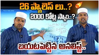 26 ప్యాలెస్ లు ..?2000 కోట్ల స్కాం..? | Analyst Reveal BIG Scam Of YCP 26 Palaces | Jagan | AP News