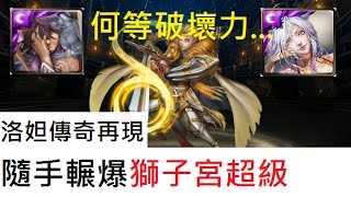 神魔之塔7.0 解放妲己暴力再現 亂轉速輾【獅子宮超級】 洛妲純暗隊 By黯淡悲歌