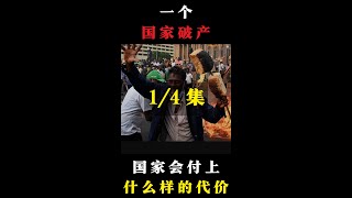 一个国家破产会付上怎样的代价？（1/4 集）