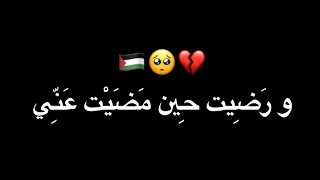 ورضيت حين مضيت عني كرومات شاشة سوداء فلسطينية بدون موسيقى