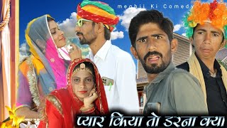 बदमाश लुगाई ने ~ पति को दिया धोखा 😱 जबरदस्त Marwadi Comedy Video 🤪 Meghji Ki Comedy || Indu Comedy