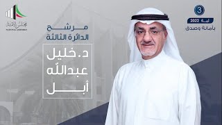 د. خليل عبدالله أبل | الاصلاح الاقتصادي