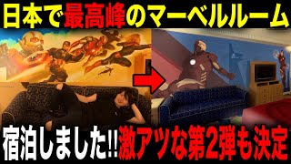 【マーベルファン歓喜】ディズニーアンバサダーホテルのアベンジャーズルーム宿泊しました！！