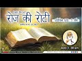 Daily Bread | रोज की रोटी | Word of God | Matridham Ashram, Fr. Anil Dev. I 05-11-2024