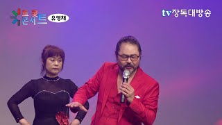 가수 유영채  영광사나이(타이틀곡)