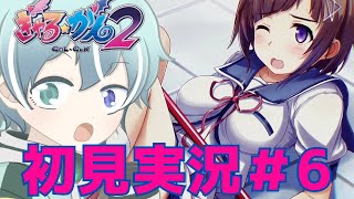 【ぎゃるがん2】なな子ルート！　戻し作業間に合いませんでした【初見実況#6】【ネタバレあり】【カルドアンシェル予習・復習シリーズ】