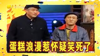 赵本山 刘晓光 李琳小品《生日快乐》：蛋糕浪漫惹怀疑，笑死了