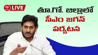 LIVE:  తూ.గో. జిల్లాలో సీఎం జగన్‌ పర్యటన..గోకవరం మండంలంలో ఇథనాల్‌ పరిశ్రమ నిర్మాణానికి శంకుస్థాపన