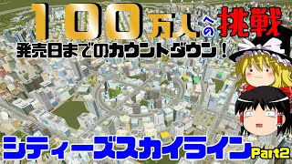 【ゆっくり実況】シティーズスカイラインで２発売日までに100万人都市を作る【街づくり】【PART2】【citisskylines】【曲線道路】