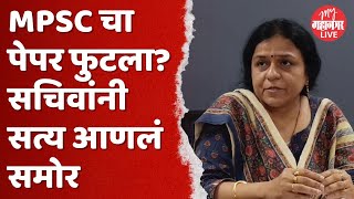 MPSC Suvarna Kharat :  MPSC चा पेपर फुटला ही केवळ अफवा; MPSC सचिवांनी स्पष्ट सांगितलं