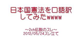 良スレ：日本国憲法を口語訳してみた【2ch】